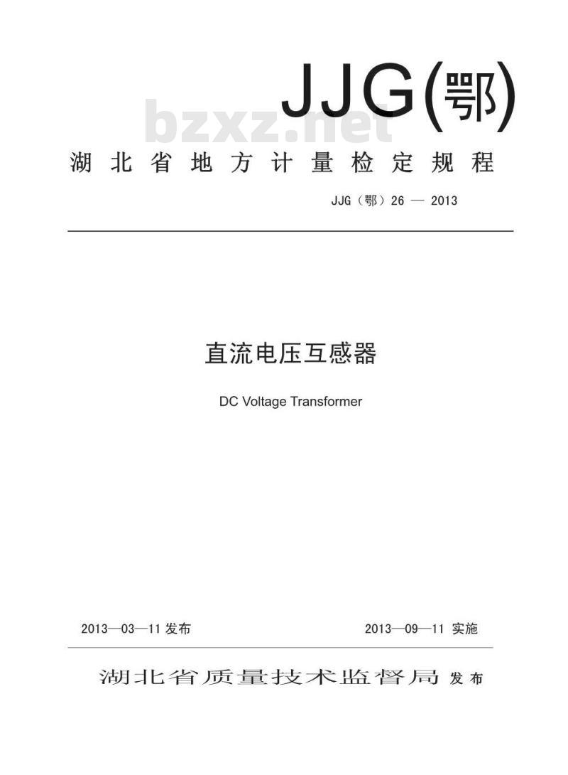 JJG(鄂) 26-2013 直流电压互感器