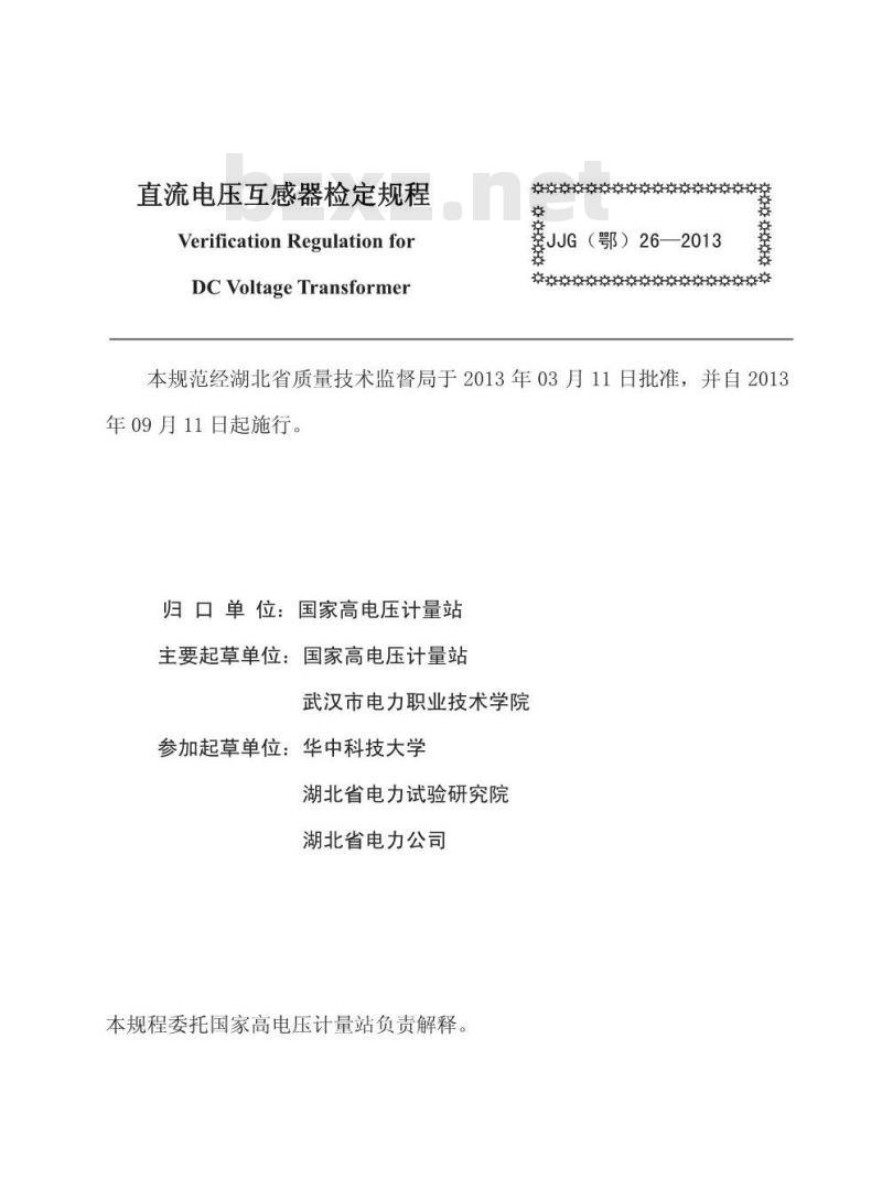 JJG(鄂) 26-2013 直流电压互感器