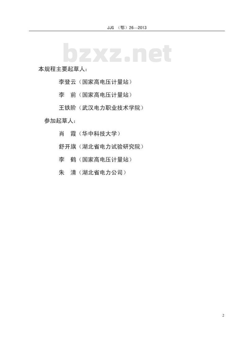 JJG(鄂) 26-2013 直流电压互感器