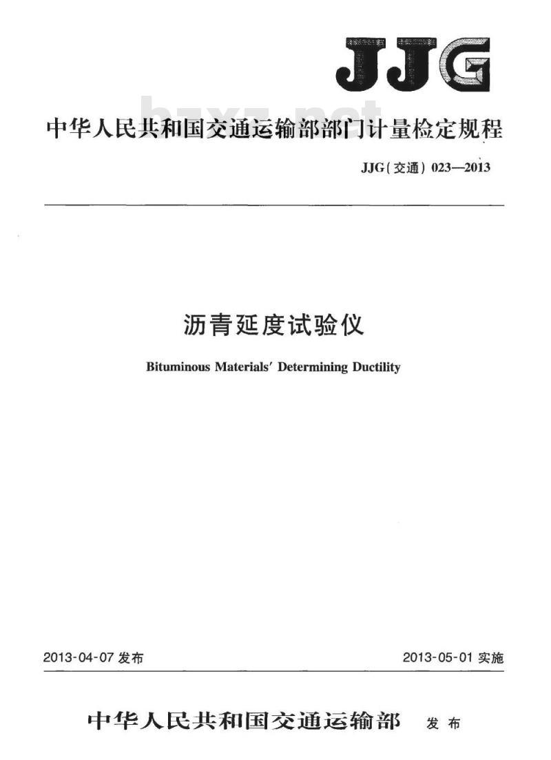 JJG(交通) 023-2013 沥青延度试验仪