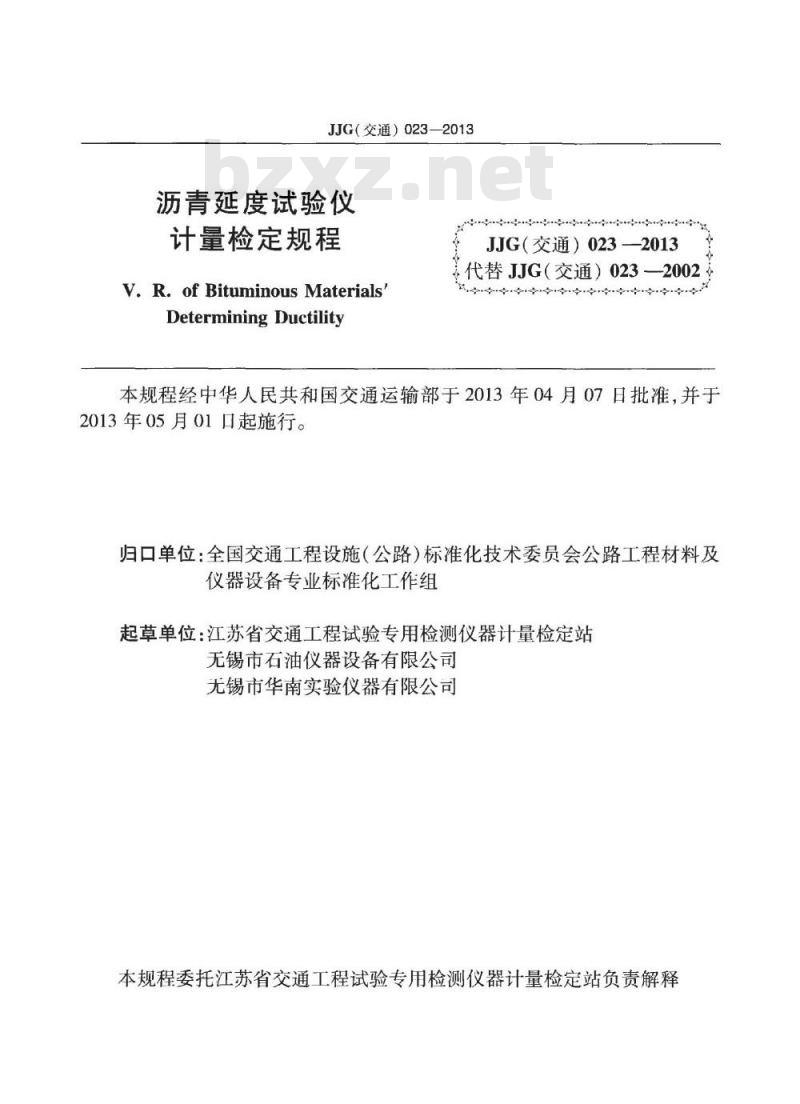 JJG(交通) 023-2013 沥青延度试验仪
