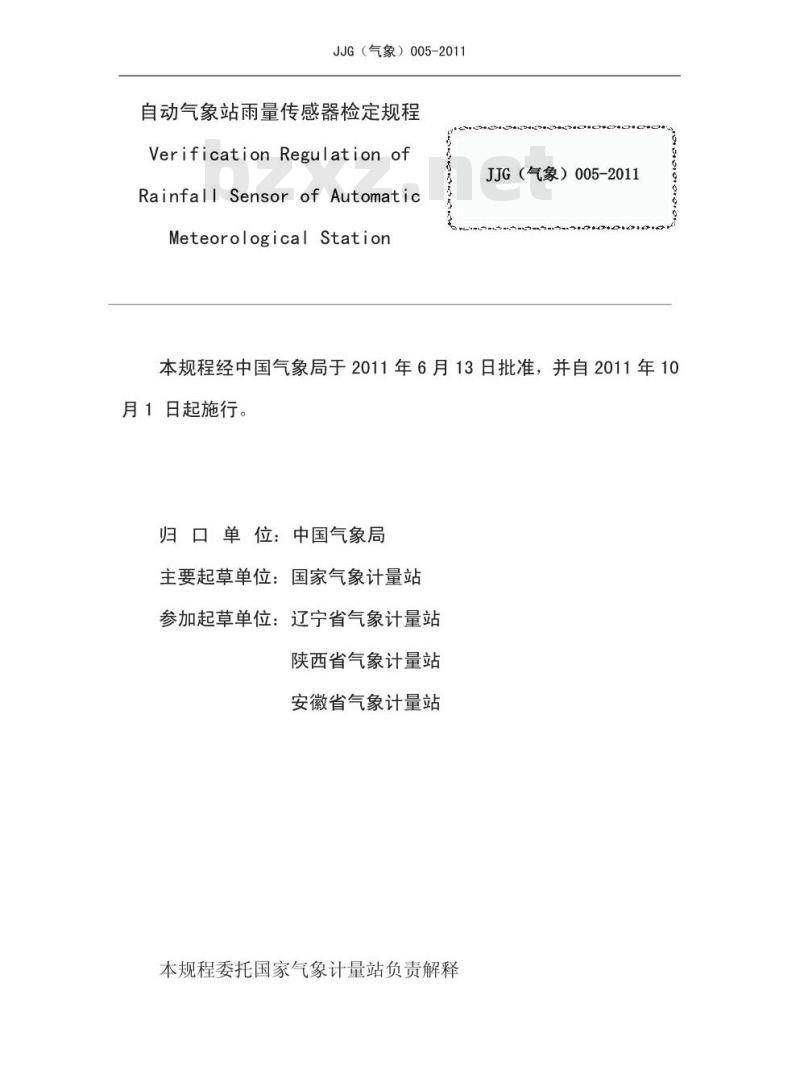 JJG(气象) 005-2011 自动气象站降水传感器检定规程