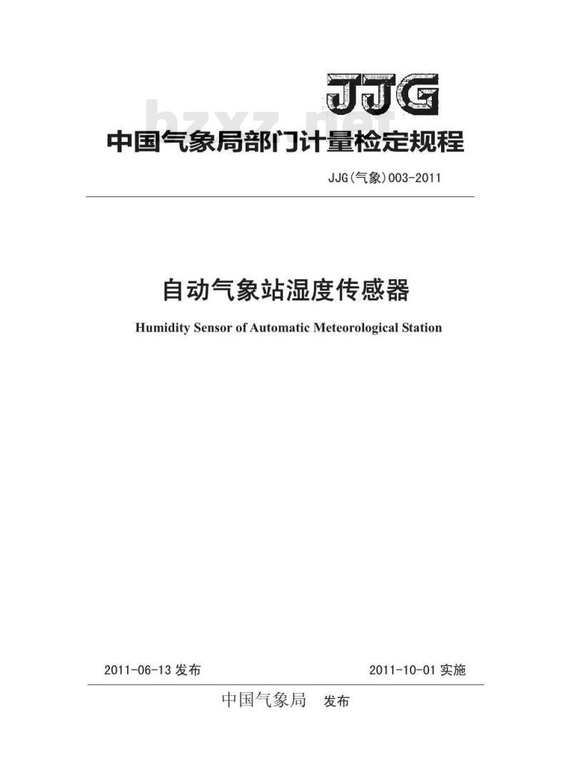 JJG(气象) 003-2011 自动气象站湿度传感器检定规程