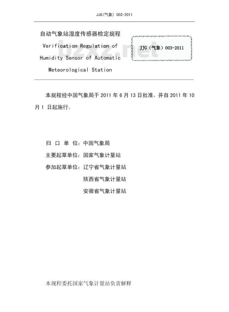 JJG(气象) 003-2011 自动气象站湿度传感器检定规程