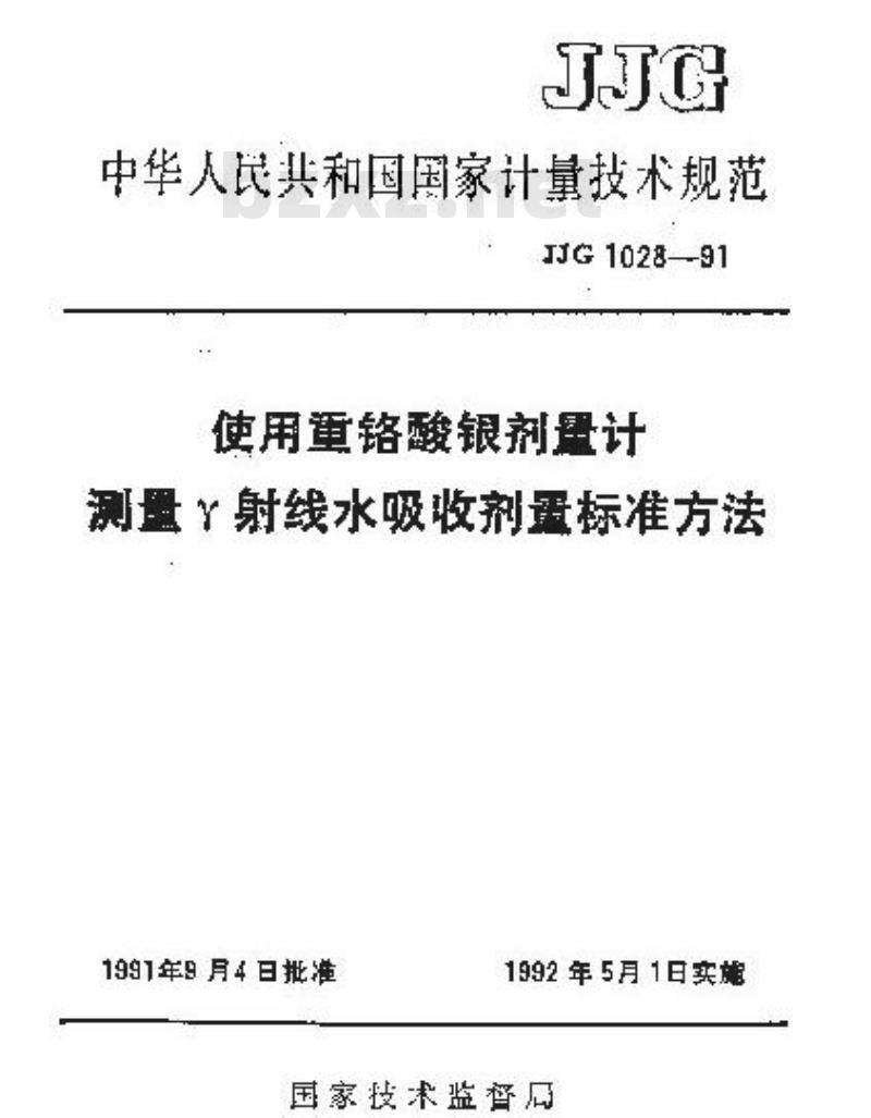 JJG 1028-1991 使用重铬酸银剂量计测量γ射线水吸收剂