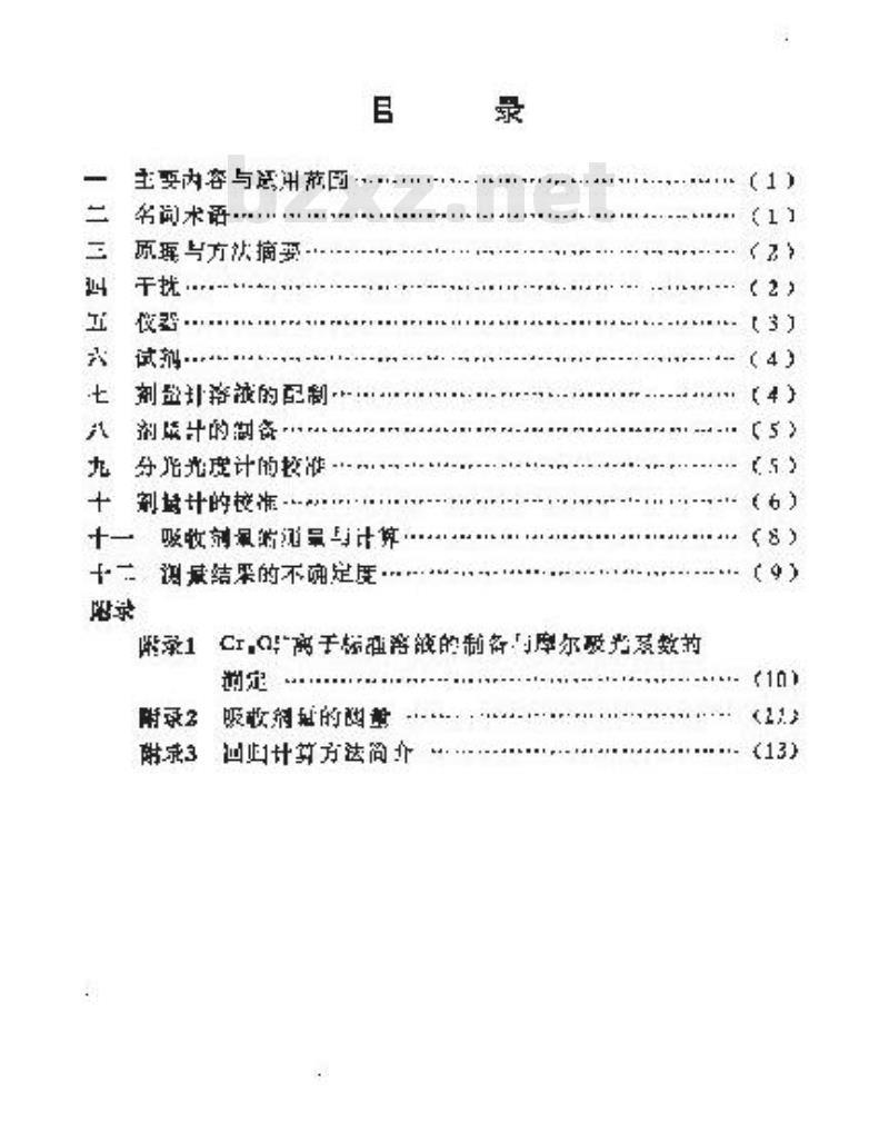 JJG 1028-1991 使用重铬酸银剂量计测量γ射线水吸收剂