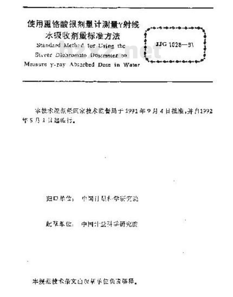 JJG 1028-1991 使用重铬酸银剂量计测量γ射线水吸收剂
