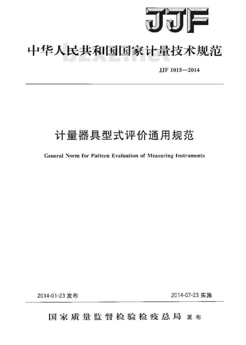 JJF 1015-2014 计量器具型式评价通用规范