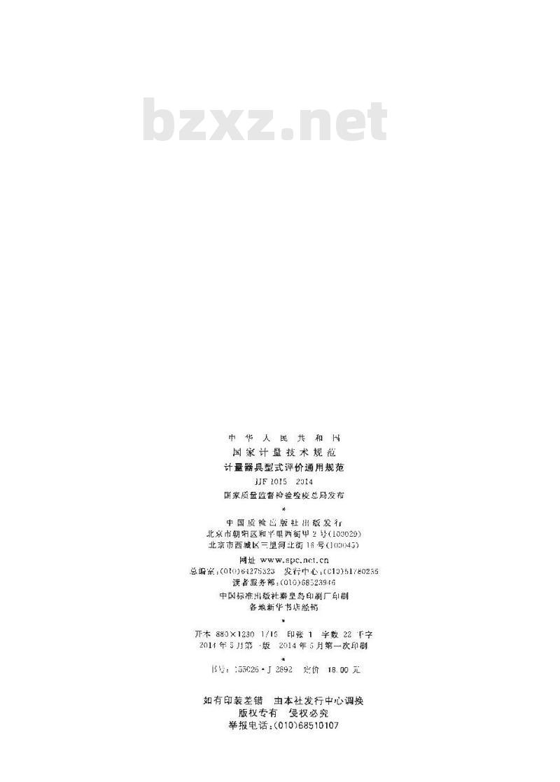 JJF 1015-2014 计量器具型式评价通用规范