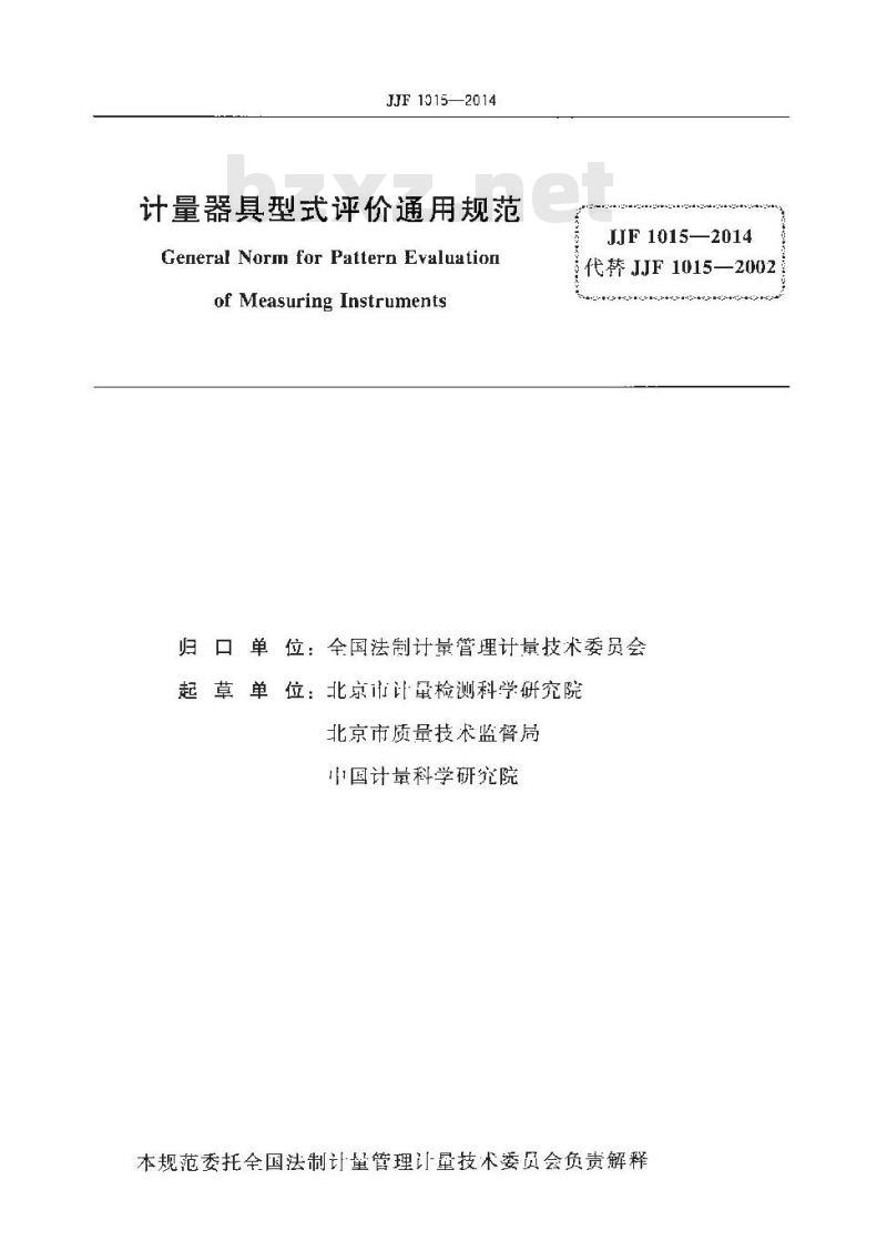 JJF 1015-2014 计量器具型式评价通用规范