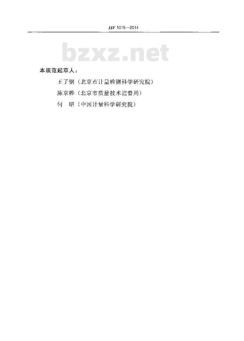 JJF 1015-2014 计量器具型式评价通用规范
