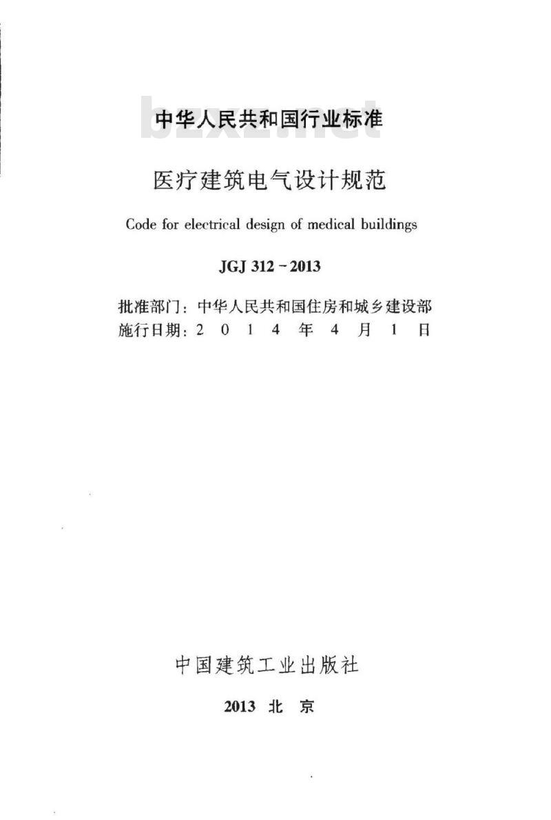 JGJ 312-2013 医疗建筑电气设计规范