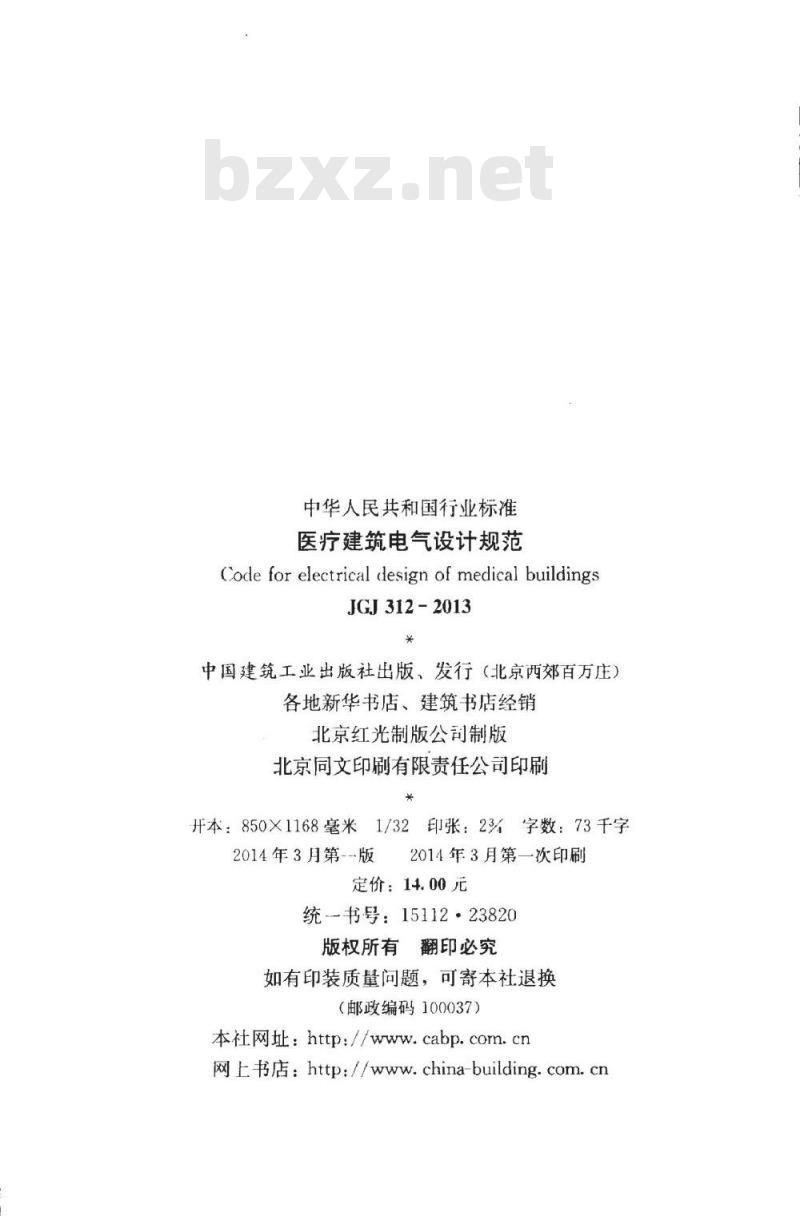 JGJ 312-2013 医疗建筑电气设计规范