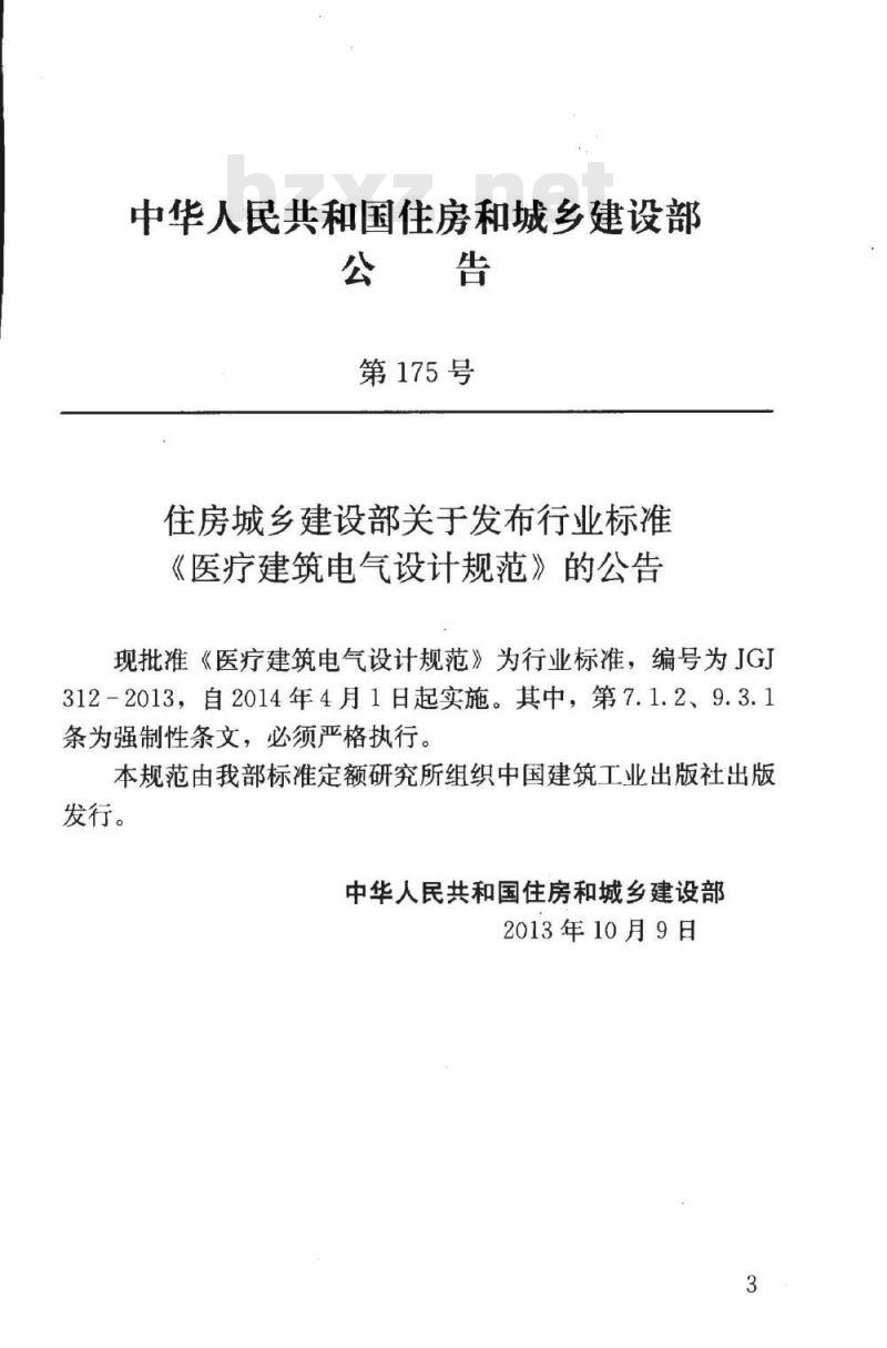 JGJ 312-2013 医疗建筑电气设计规范