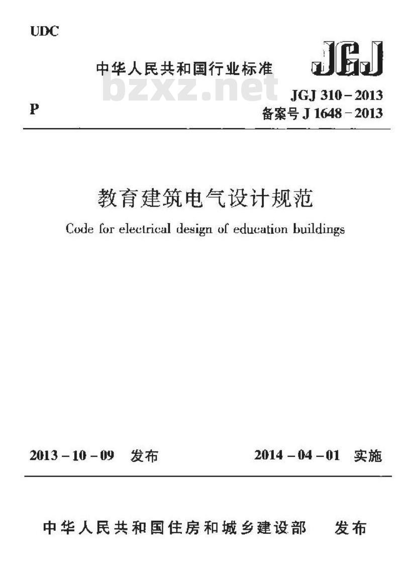 JGJ 310-2013 教育建筑电气设计规范