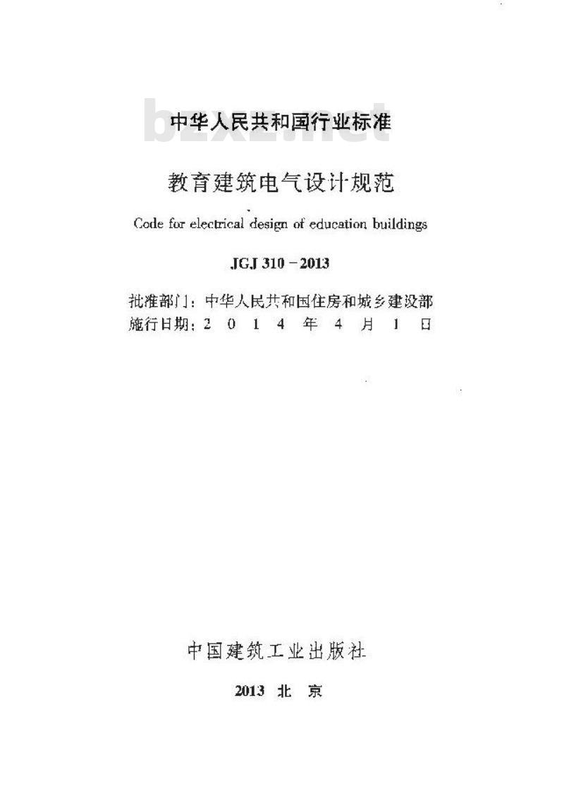 JGJ 310-2013 教育建筑电气设计规范