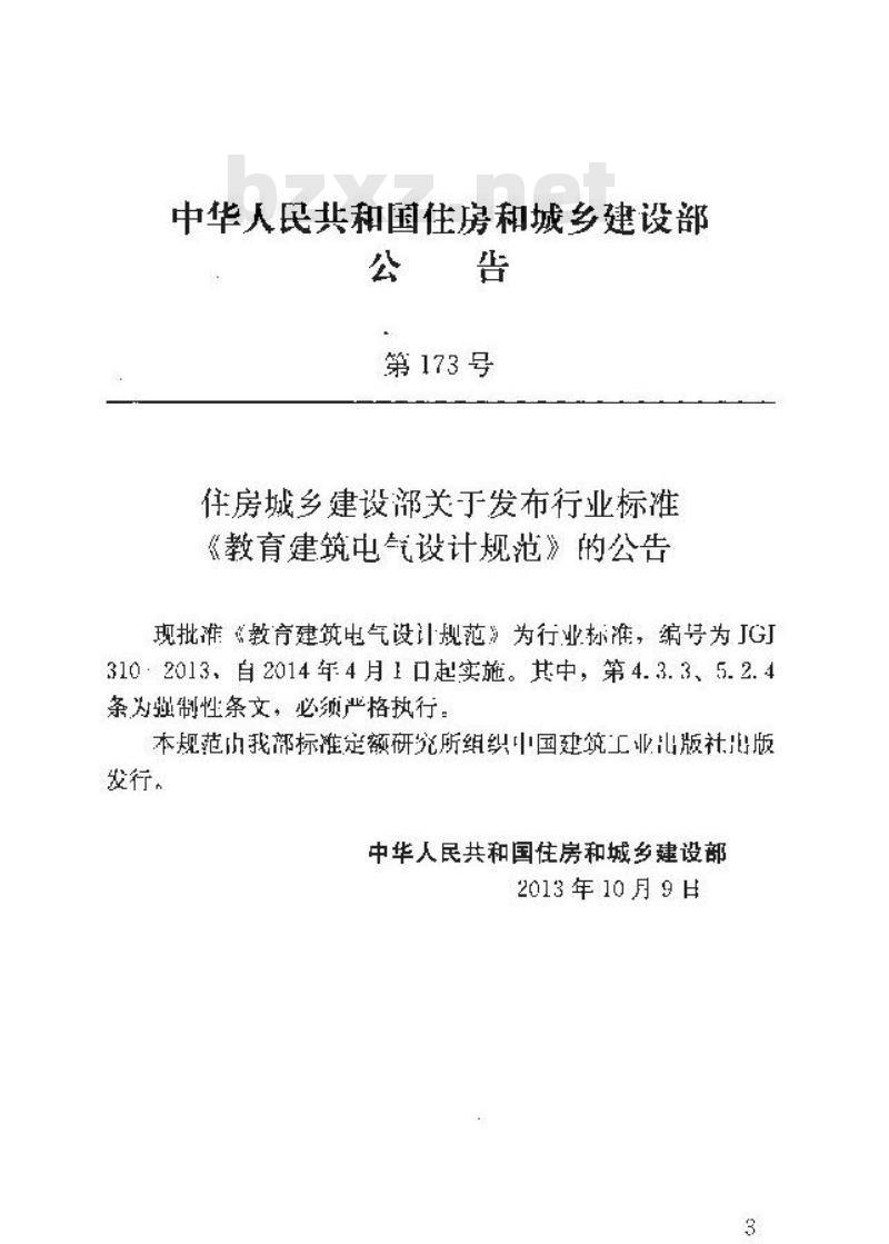 JGJ 310-2013 教育建筑电气设计规范