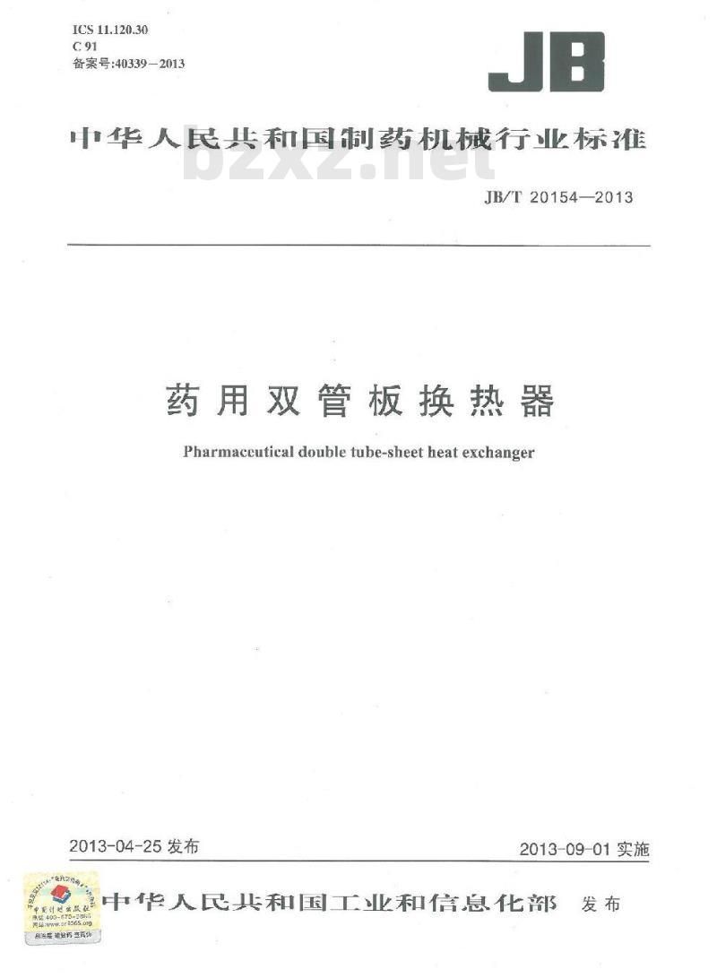 JB/T 20154-2013 药用双管板换热器