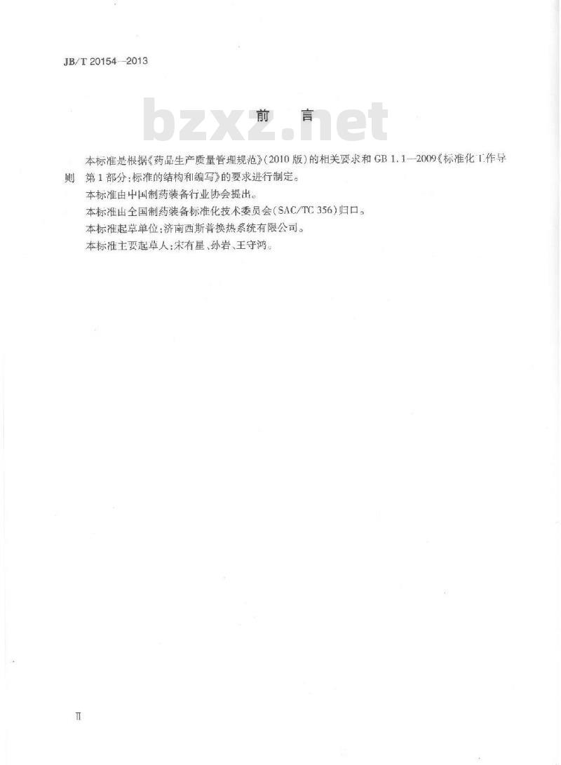JB/T 20154-2013 药用双管板换热器