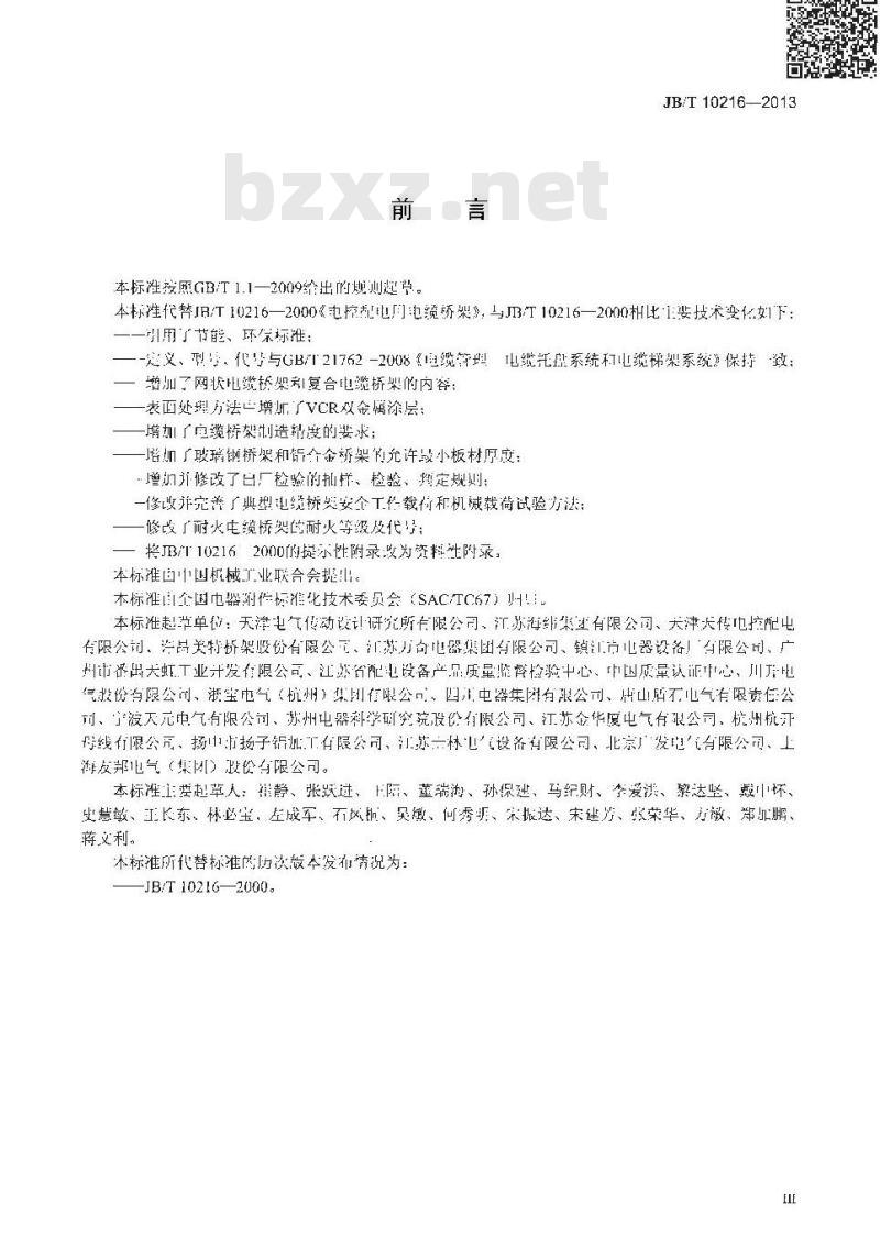 JB/T 10216-2013 电控配电用电缆桥架