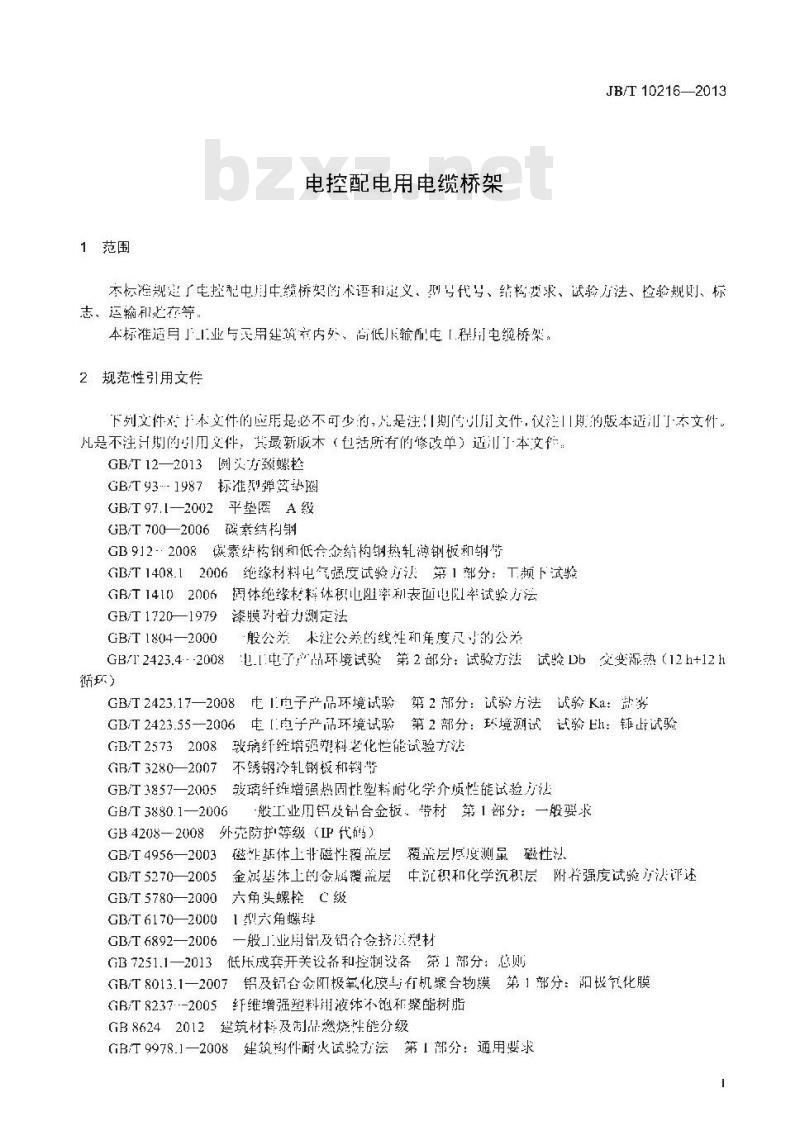 JB/T 10216-2013 电控配电用电缆桥架