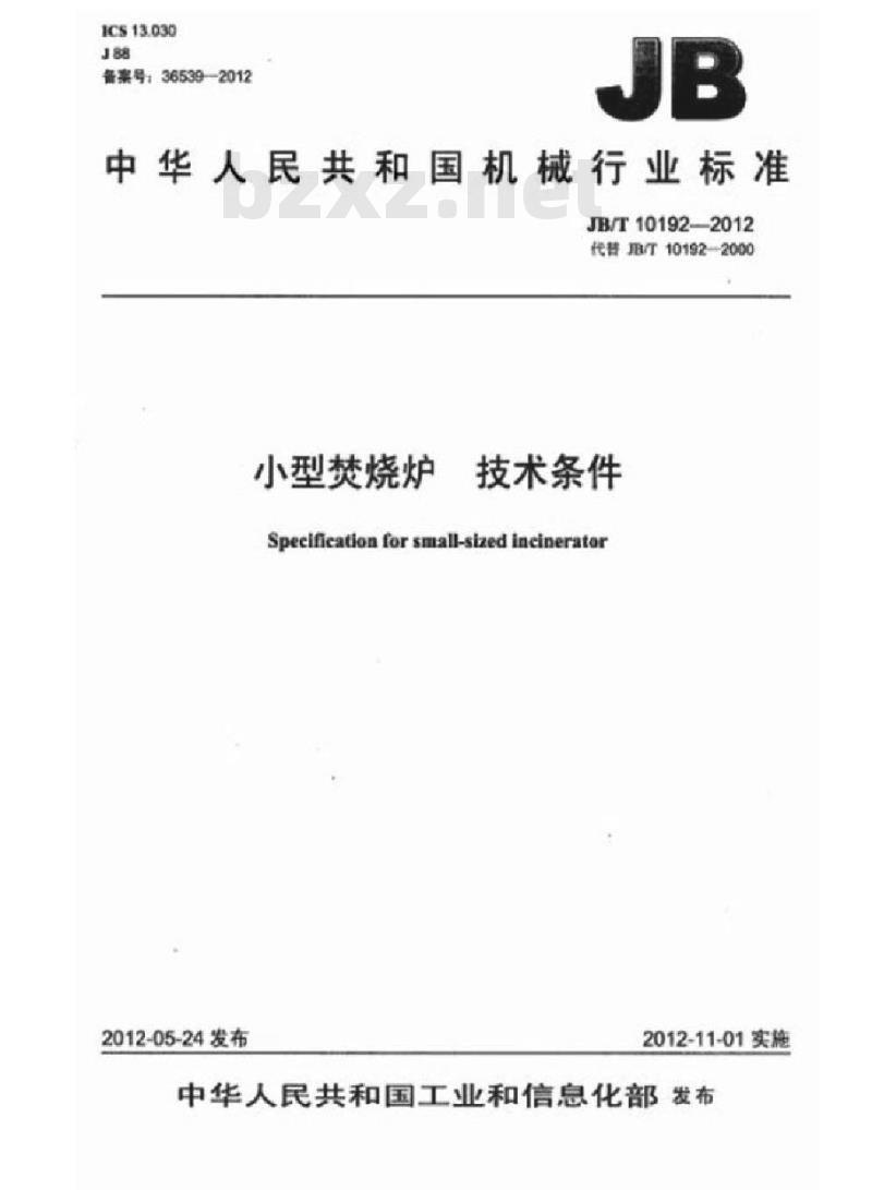 JB/T 10192-2012 小型焚烧锅炉 技术条件