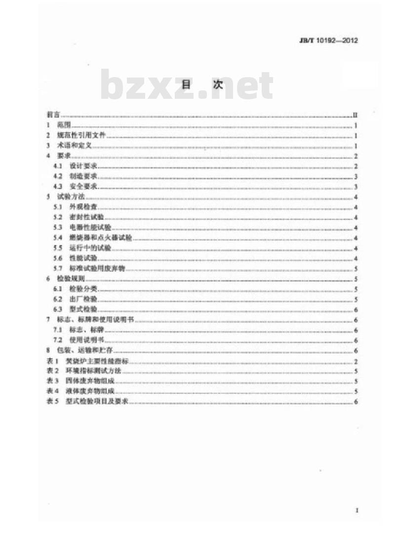JB/T 10192-2012 小型焚烧锅炉 技术条件