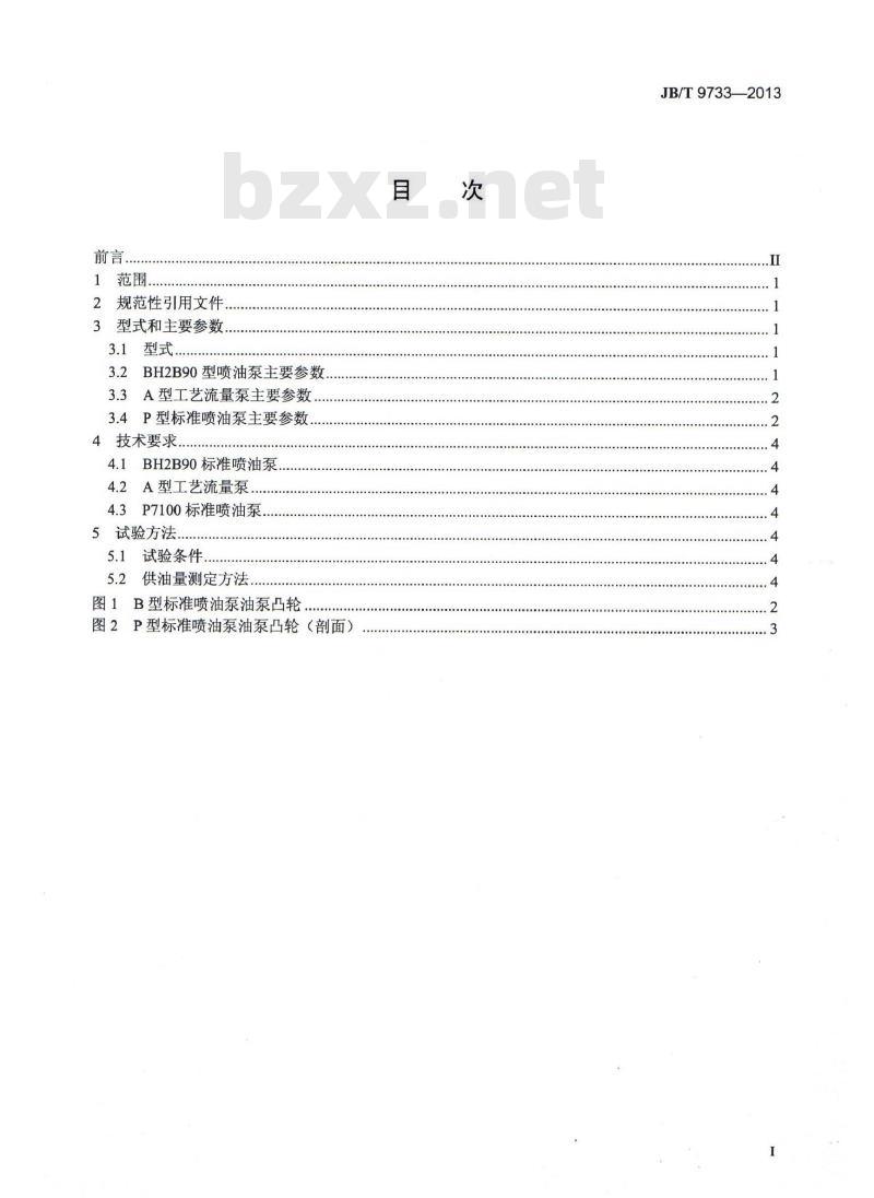JB/T 9733-2013 标准喷油泵 技术条件