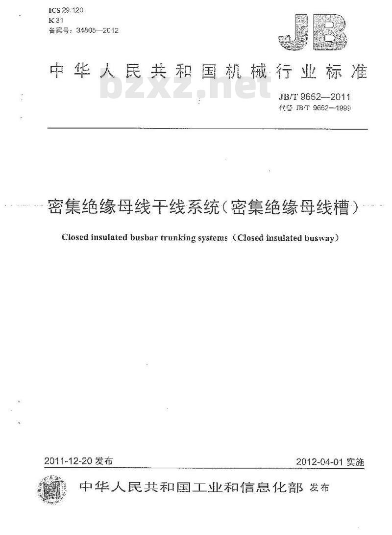 JB/T 9662-2011 密集绝缘母线干线系统(密集绝缘母线槽)