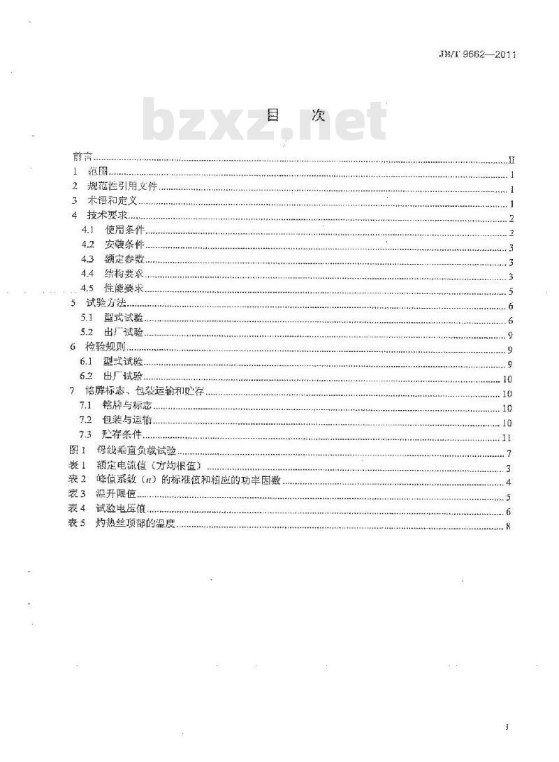 JB/T 9662-2011 密集绝缘母线干线系统(密集绝缘母线槽)