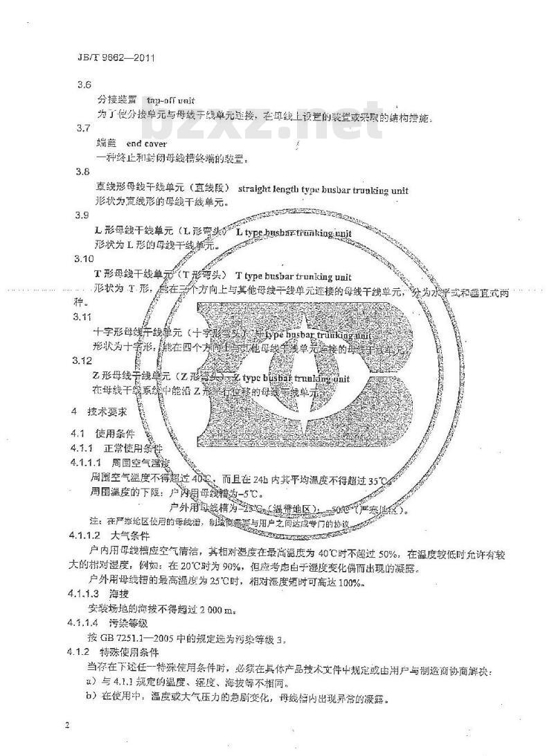 JB/T 9662-2011 密集绝缘母线干线系统(密集绝缘母线槽)
