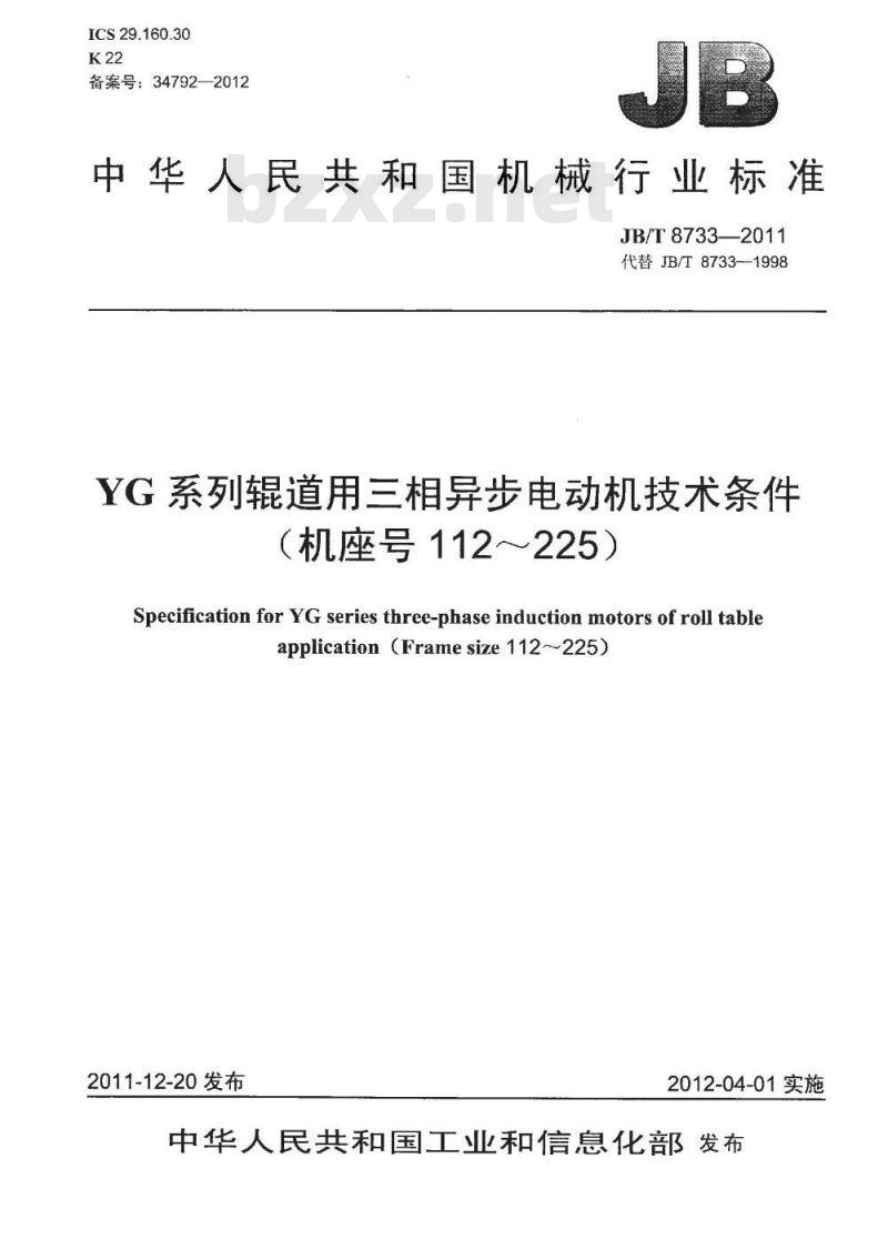 JB/T 8733-2011 YG系列辊道用三相异步电动机技术条件(机座号112～225)