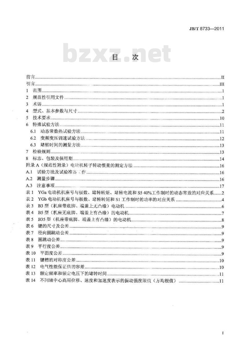 JB/T 8733-2011 YG系列辊道用三相异步电动机技术条件(机座号112～225)