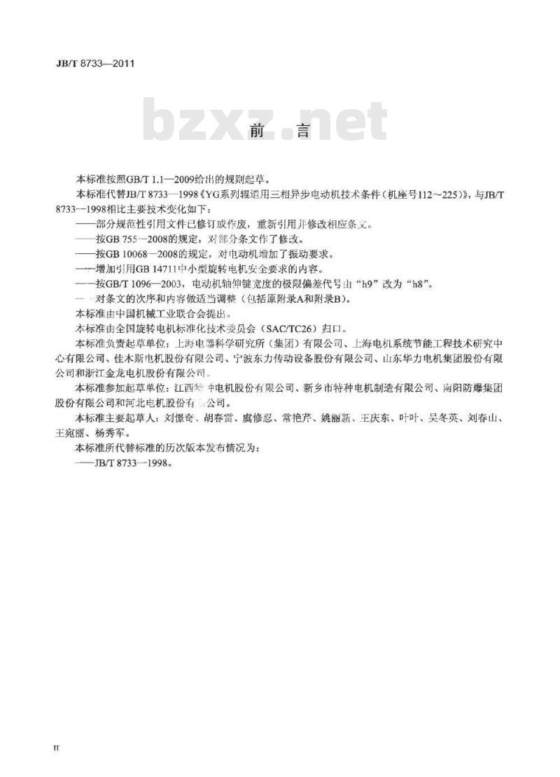 JB/T 8733-2011 YG系列辊道用三相异步电动机技术条件(机座号112～225)