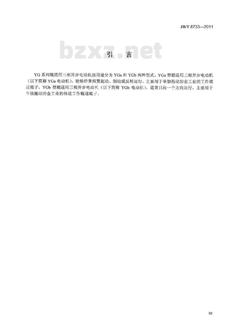 JB/T 8733-2011 YG系列辊道用三相异步电动机技术条件(机座号112～225)