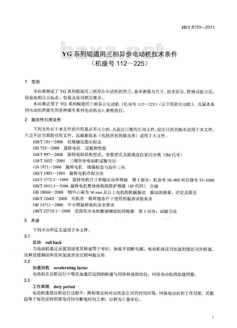 JB/T 8733-2011 YG系列辊道用三相异步电动机技术条件(机座号112～225)