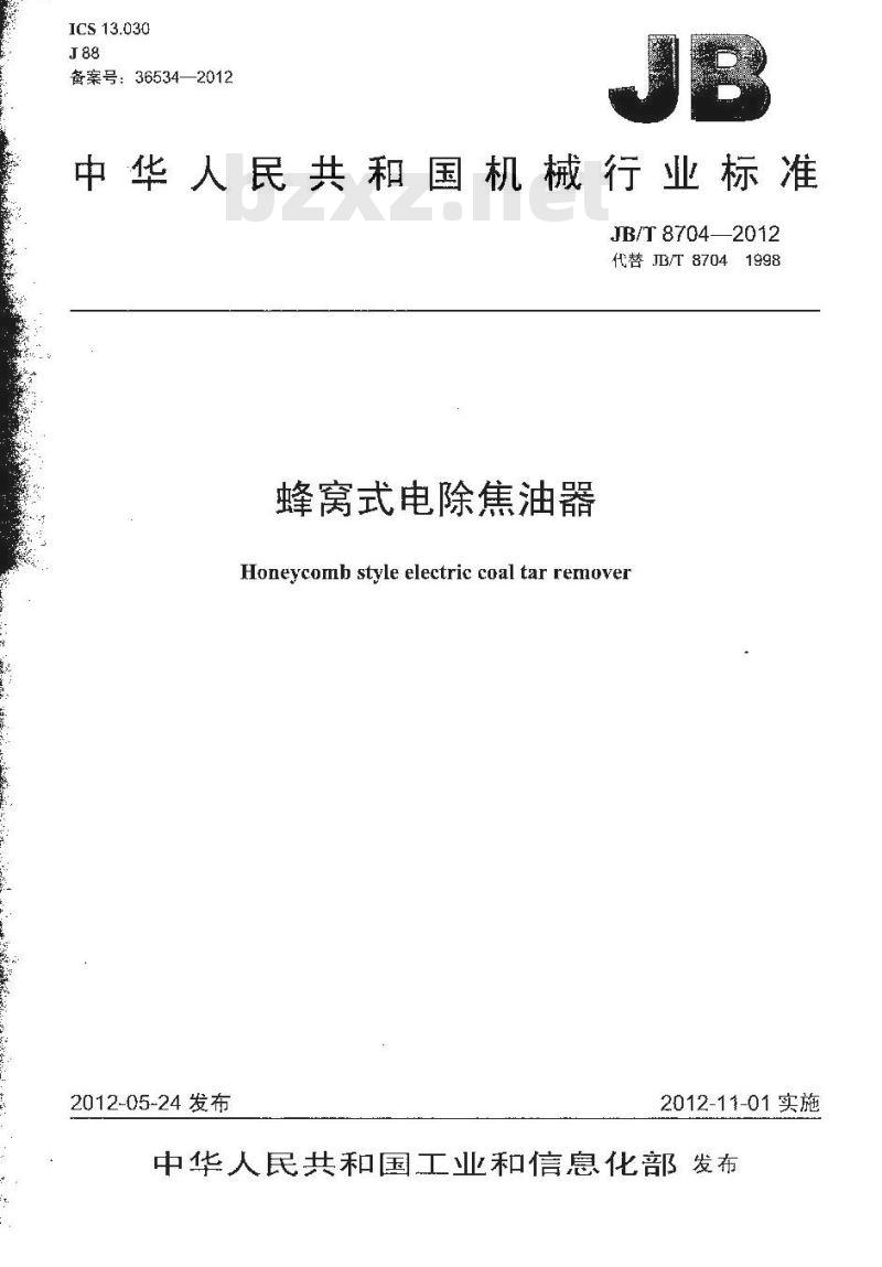 JB/T 8704-2012 蜂窝式电除焦油器