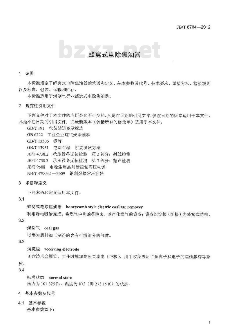 JB/T 8704-2012 蜂窝式电除焦油器