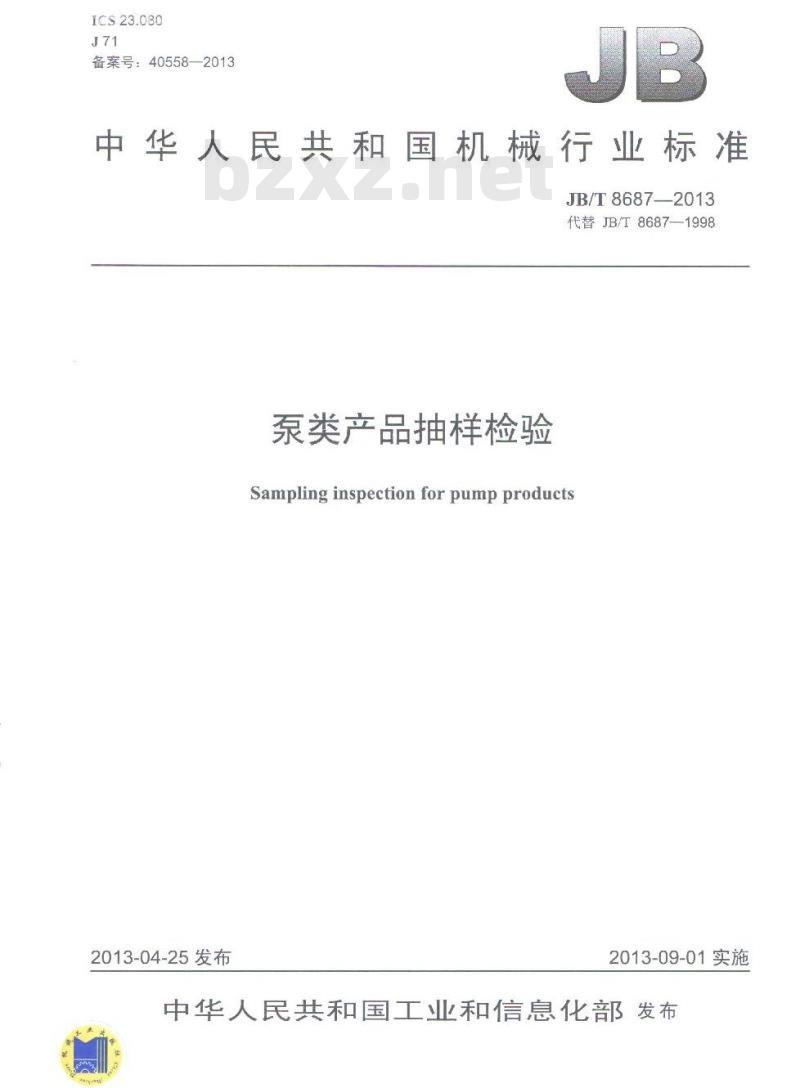 JB/T 8687-2013 泵类产品 抽样检验