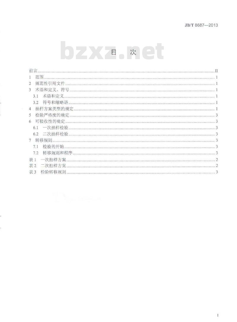 JB/T 8687-2013 泵类产品 抽样检验