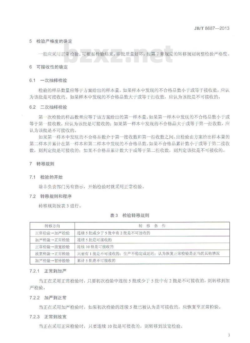 JB/T 8687-2013 泵类产品 抽样检验