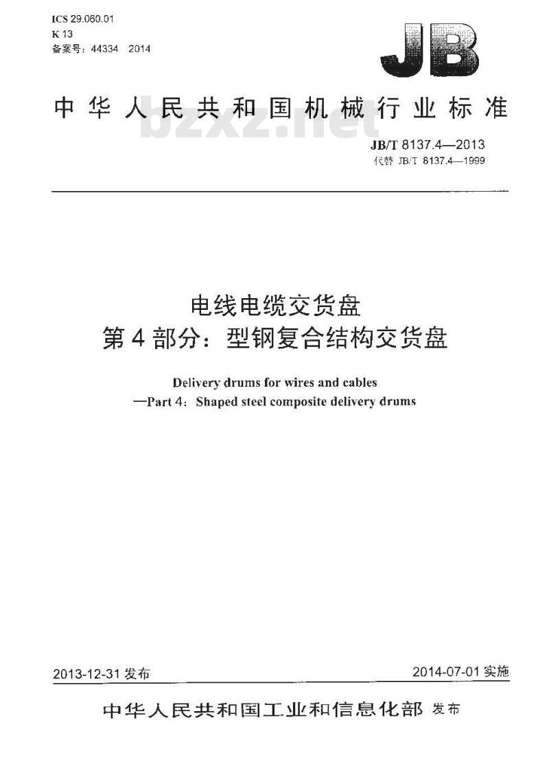 JB/T 8137.4-2013 电线电缆交货盘 第4部分:型钢复合结构交货盘