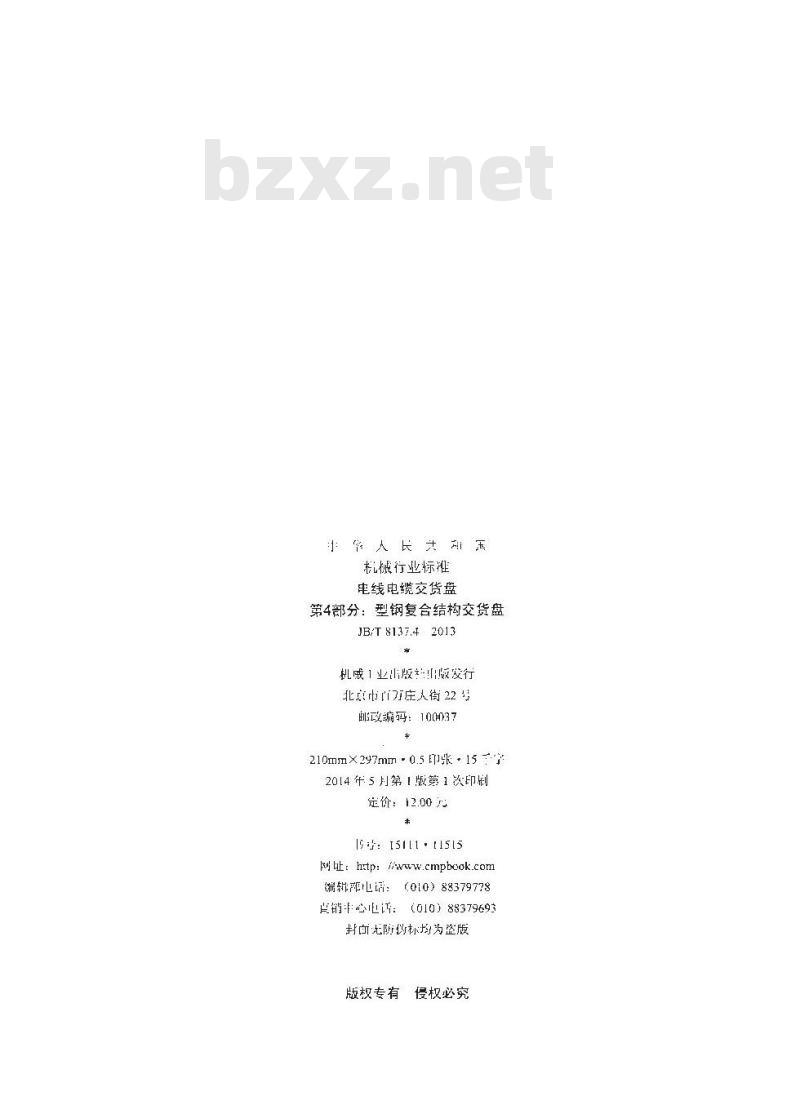 JB/T 8137.4-2013 电线电缆交货盘 第4部分:型钢复合结构交货盘