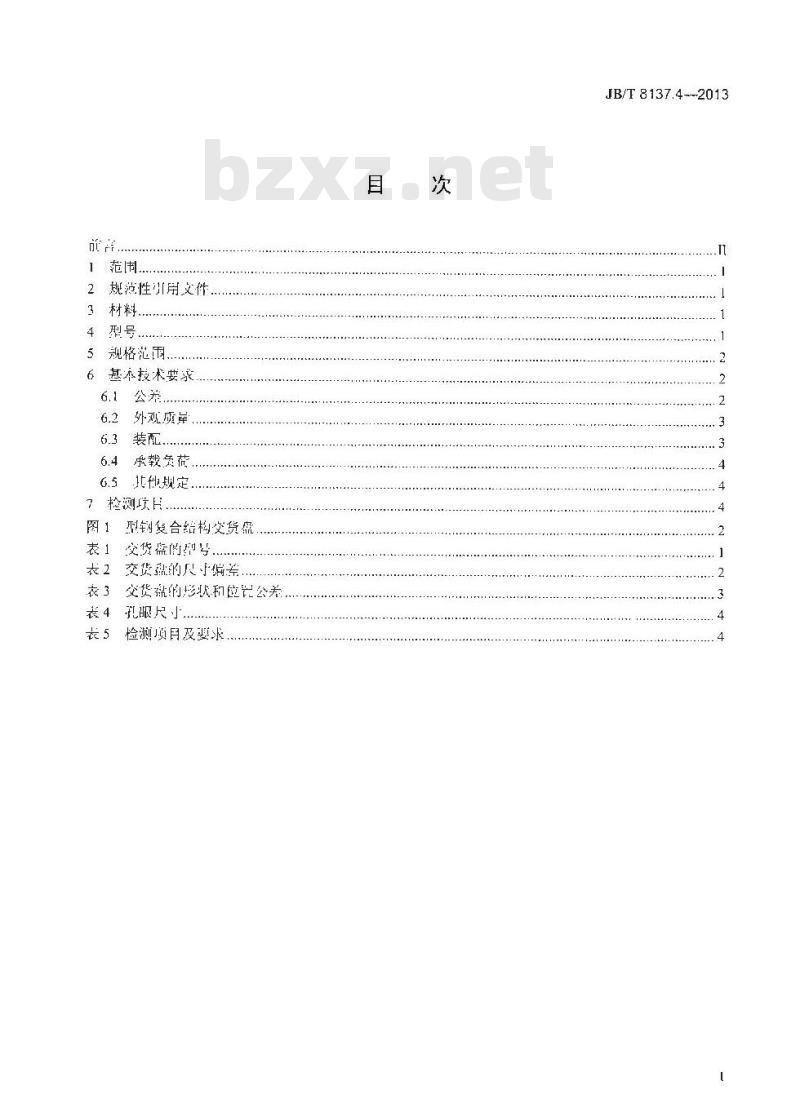 JB/T 8137.4-2013 电线电缆交货盘 第4部分:型钢复合结构交货盘