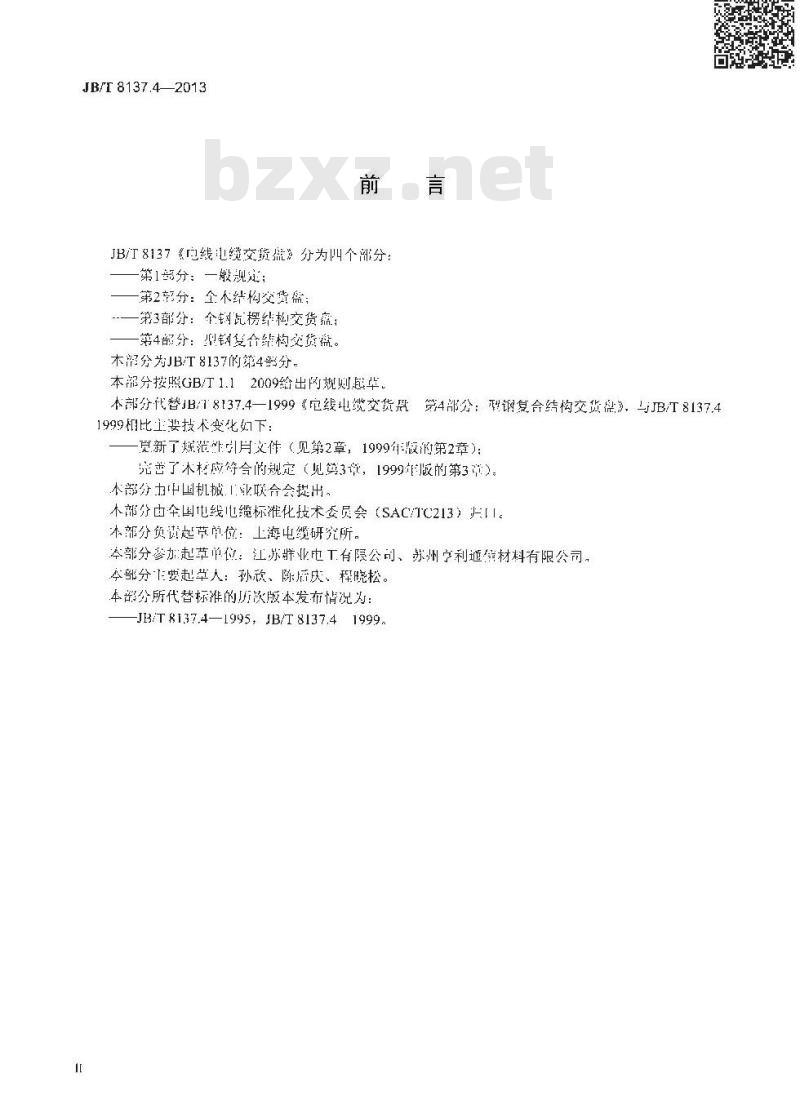 JB/T 8137.4-2013 电线电缆交货盘 第4部分:型钢复合结构交货盘