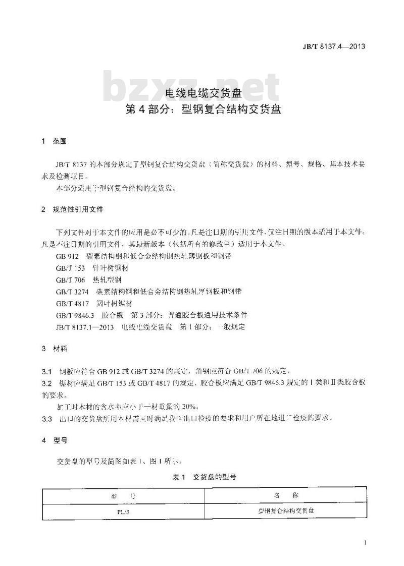 JB/T 8137.4-2013 电线电缆交货盘 第4部分:型钢复合结构交货盘