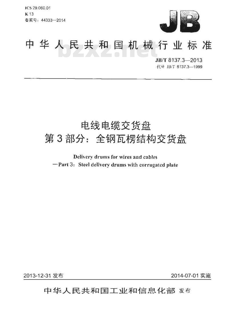 JB/T 8137.3-2013 电线电缆交货盘 第3部分:全钢瓦楞结构交货盘