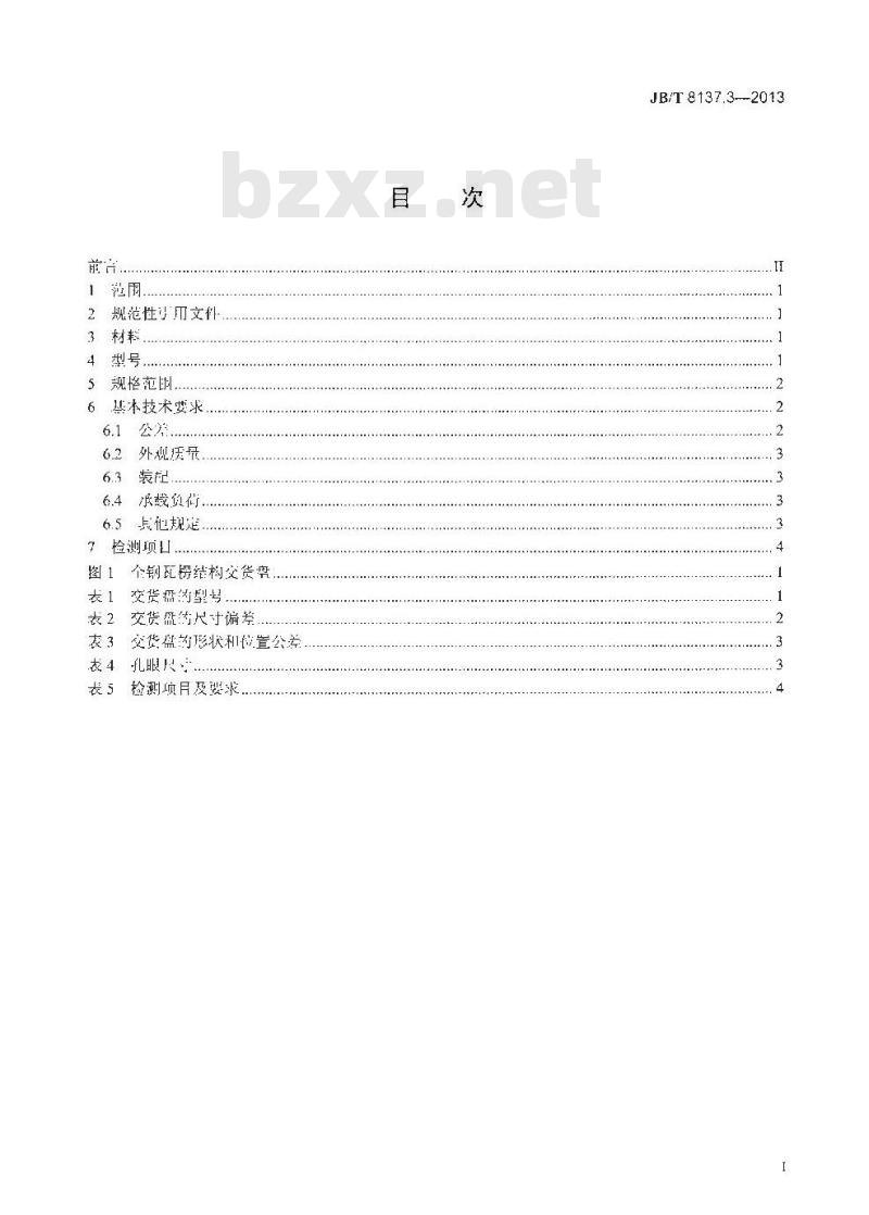 JB/T 8137.3-2013 电线电缆交货盘 第3部分:全钢瓦楞结构交货盘