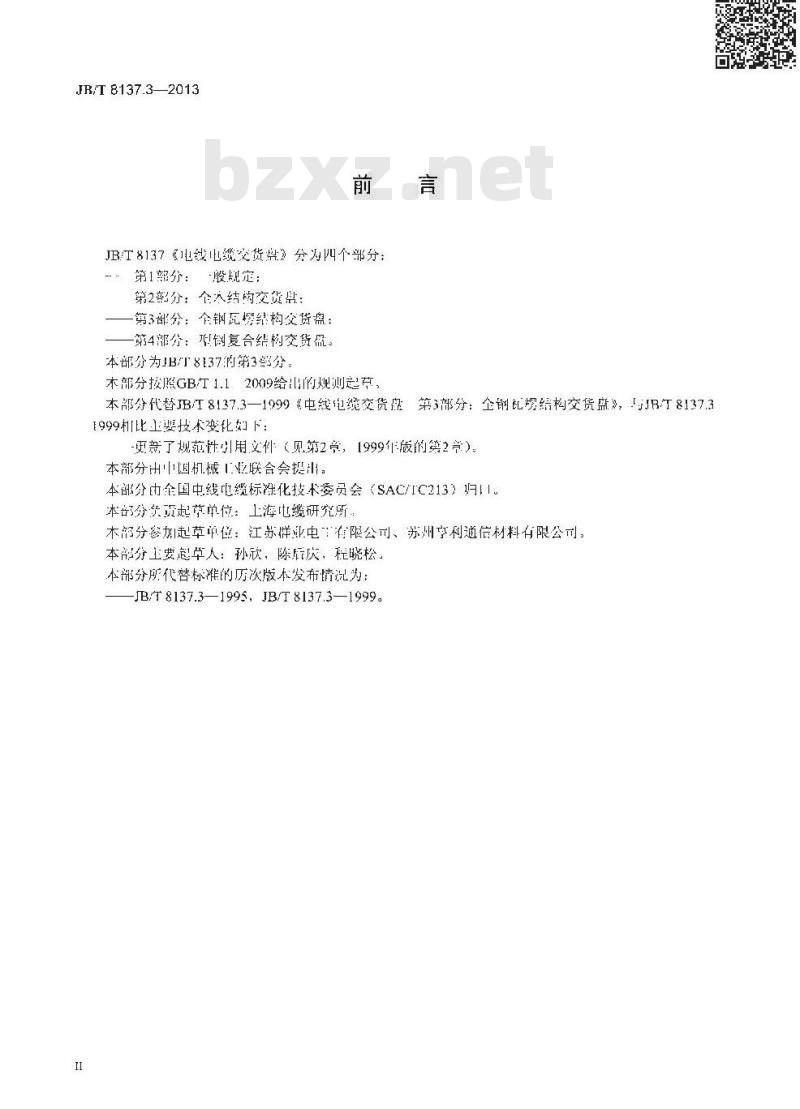 JB/T 8137.3-2013 电线电缆交货盘 第3部分:全钢瓦楞结构交货盘
