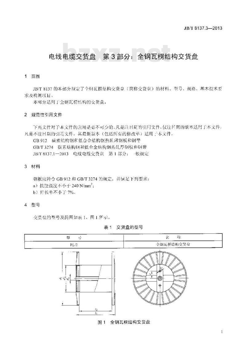JB/T 8137.3-2013 电线电缆交货盘 第3部分:全钢瓦楞结构交货盘